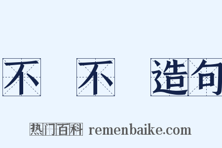 不猧不魀造句是什么意思的图片